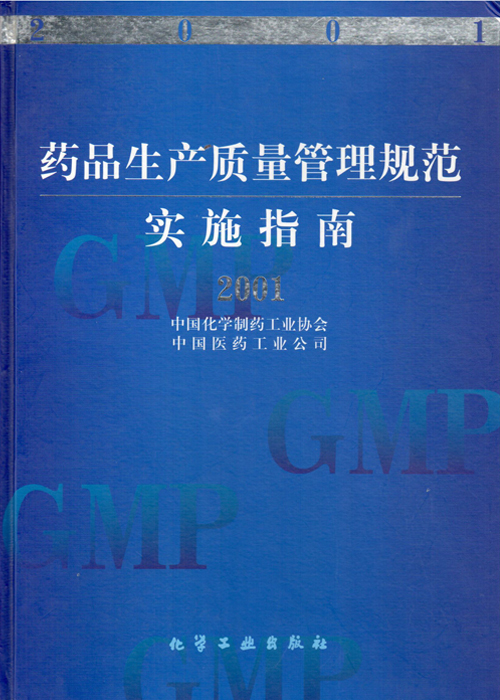 药品生产质量管理规范实施指南（2001年）