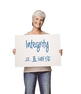 正直诚信