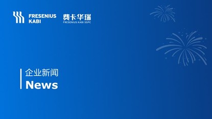 费森尤斯卡比宣布尤文&reg;在中国获批新增儿科适应症