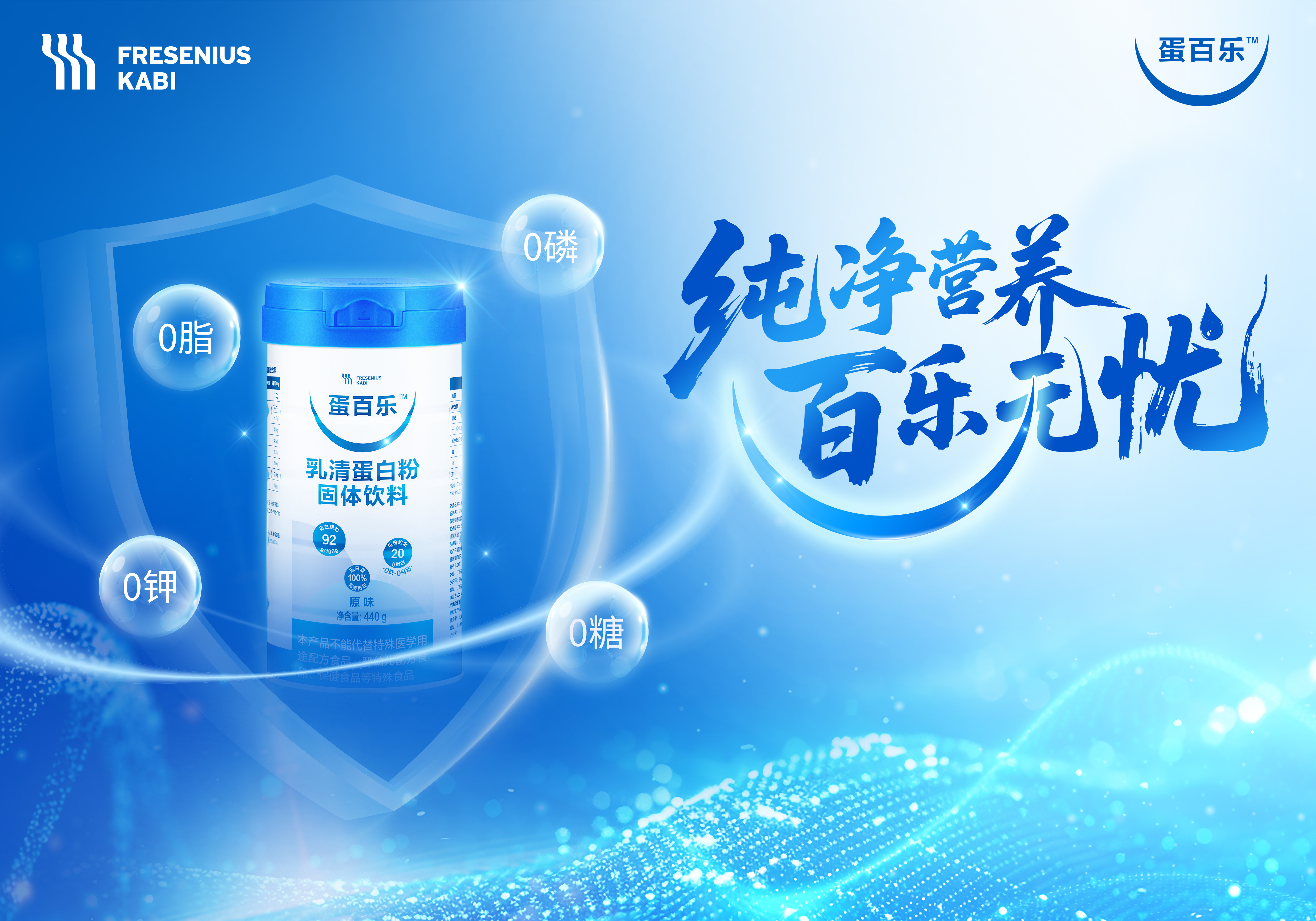 纯净营养 百乐无忧 &mdash;&mdash; 费森尤斯卡比推出全新「四&ldquo;0&rdquo;」乳清蛋白粉&ldquo;蛋百乐TM&rdquo;