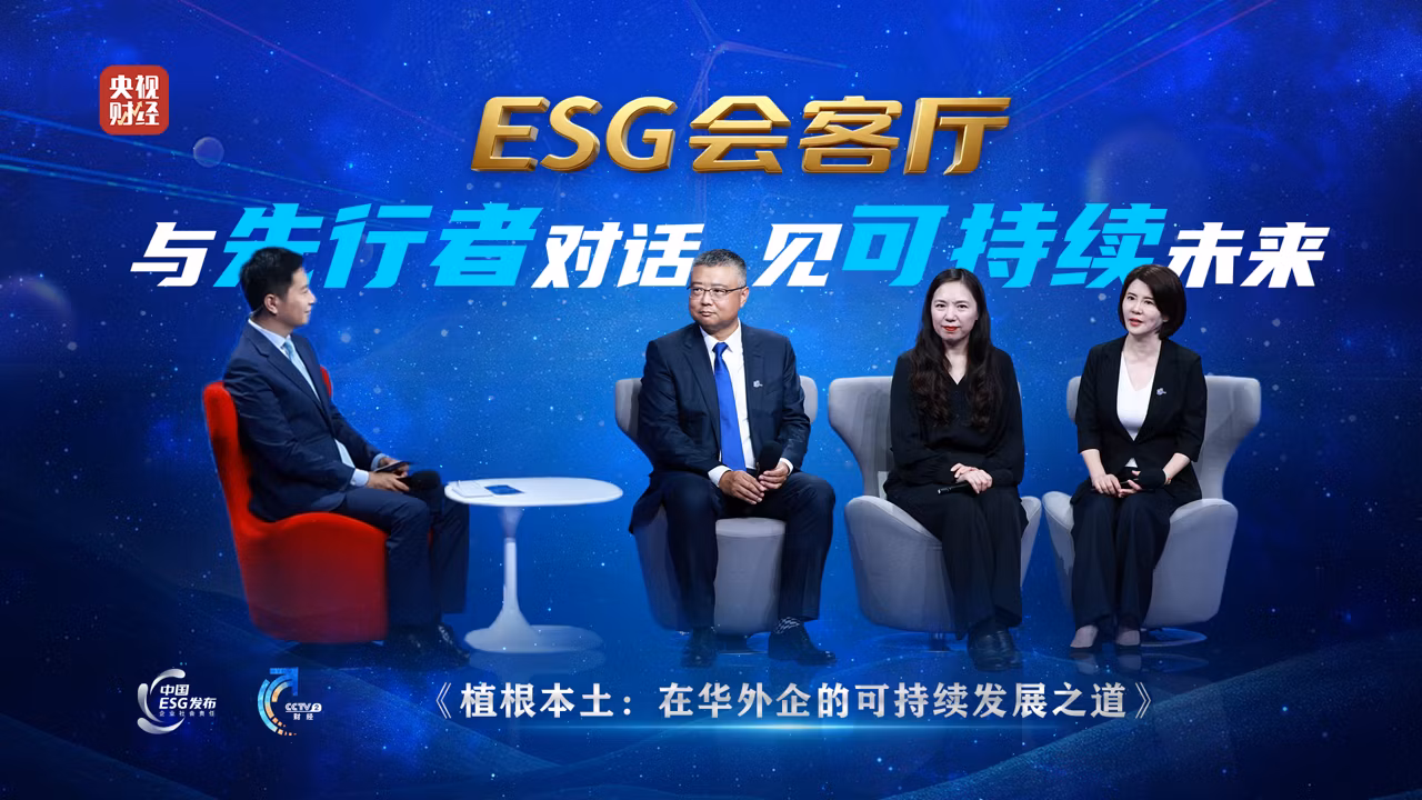 央视《ESG会客厅》| 费森尤斯卡比中国分享可持续发展实践